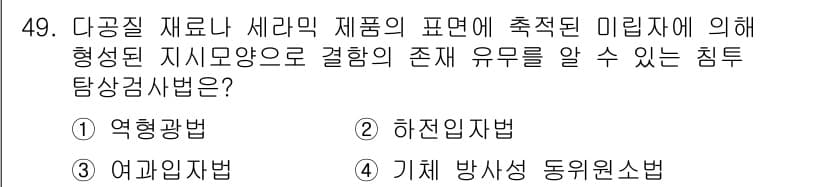 침투비파괴검사기사(구) 2022년 49번 - 정답과 핵심 포인트를 검수 중인 기출문제