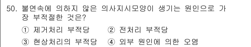 침투비파괴검사기사(구) 2022년 50번 - 불연속에 의하지 않은 의사결정모양이 생기는 원인은 일반적으로 외부 요인에... 에 관한 핵심 기출문제