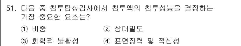 침투비파괴검사기사(구) 2022년 51번 - 정답과 핵심 포인트를 검수 중인 기출문제