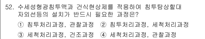 침투비파괴검사기사(구) 2022년 52번 - 정답과 핵심 포인트를 검수 중인 기출문제