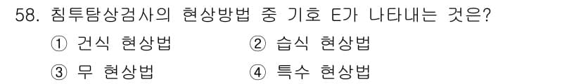 침투비파괴검사기사(구) 2022년 58번 - 정답은 4번 "특수 현상법"입니다. 침투탐상이 특정한 조건에서만 적용되는... 에 관한 핵심 기출문제