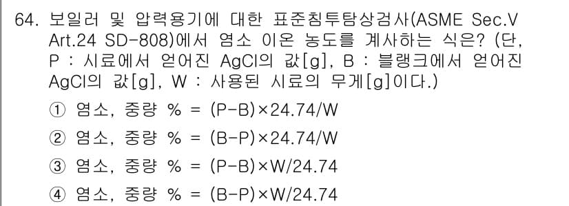침투비파괴검사기사(구) 2022년 64번 - 정답과 핵심 포인트를 검수 중인 기출문제