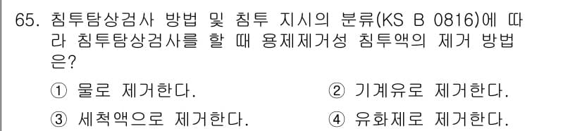 침투비파괴검사기사(구) 2022년 65번 - 침투비파괴검사에서 침투탐상법은 일반적으로 사용되는 접근 방식으로, 검사 ... 에 관한 핵심 기출문제