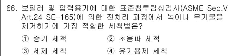 침투비파괴검사기사(구) 2022년 66번 - 정답과 핵심 포인트를 검수 중인 기출문제