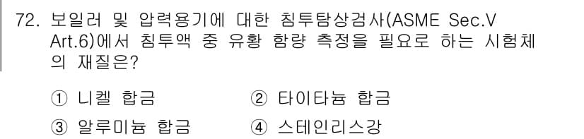 침투비파괴검사기사(구) 2022년 72번 - 정답과 핵심 포인트를 검수 중인 기출문제