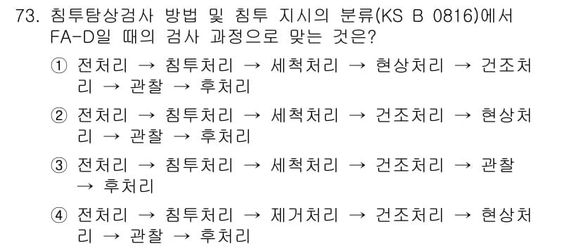 침투비파괴검사기사(구) 2022년 73번 - 정답과 핵심 포인트를 검수 중인 기출문제