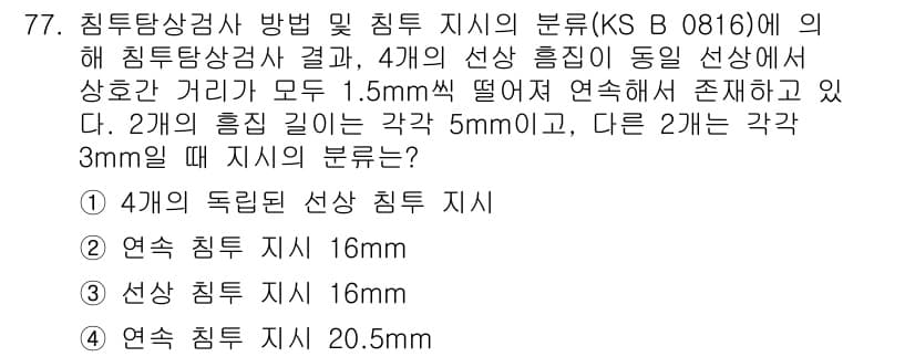 침투비파괴검사기사(구) 2022년 77번 - 침투비파괴검사에서 두 개의 흡입 길이가 다를 경우, 그에 따른 효과적인 ... 에 관한 핵심 기출문제