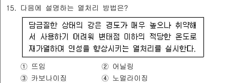 침투비파괴검사기사 2022년 15번 - . 

해설: 뜨임은 담금질 상태의 강도가 높아지는 열처리 방법으로, 물... 에 관한 핵심 기출문제