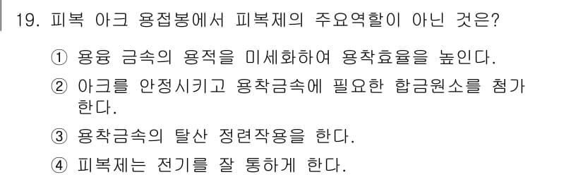 침투비파괴검사기사 2022년 19번 - 4번은 피복 이론에서 전기 전도의 저항과 관련이 없기 때문에 주 용접봉의... 에 관한 핵심 기출문제