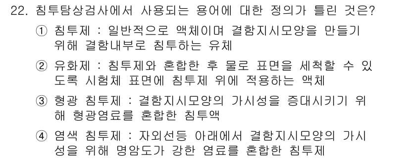 침투비파괴검사기사 2022년 22번 - 정답과 핵심 포인트를 검수 중인 기출문제