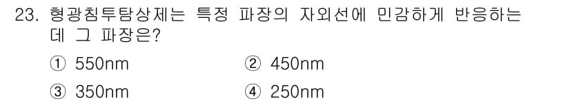 침투비파괴검사기사 2022년 23번 - 형광침투탐상제는 특정 파장의 자외선에 민감하게 반응합니다. 이 경우 35... 에 관한 핵심 기출문제