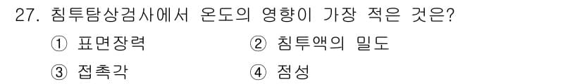 침투비파괴검사기사 2022년 27번 - 정답은 2번, 침투액의 밀도입니다. 침투탐상검사에서 온도의 영향은 주로 ... 에 관한 핵심 기출문제