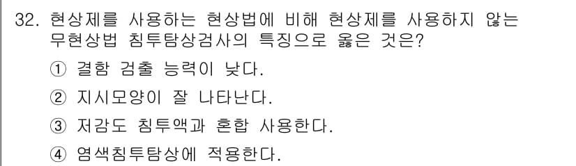 침투비파괴검사기사 2022년 32번 - . 현상체를 사용하지 않는 무현상상 침투비파괴검사 기법은 결합 검출 능력... 에 관한 핵심 기출문제