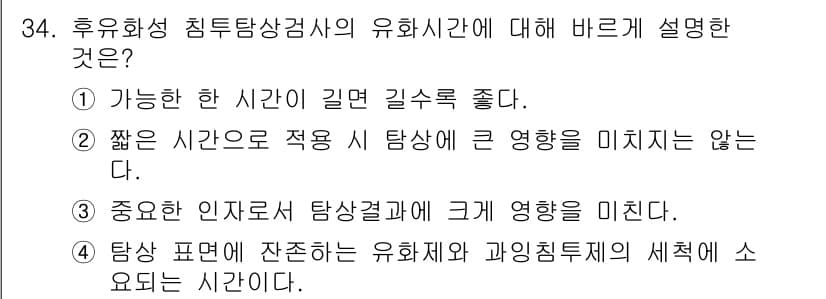 침투비파괴검사기사 2022년 34번 - 3번이 정답입니다. 중요한 인자라고 함은 탐샘의 결과에 대한 신뢰성을 높... 에 관한 핵심 기출문제