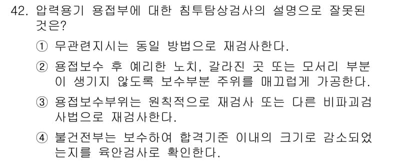 침투비파괴검사기사 2022년 42번 - 불전도체는 전도체와는 다르게 전기가 흐르지 않지만, 전기장에 따라 일정 ... 에 관한 핵심 기출문제