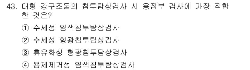 침투비파괴검사기사 2022년 43번 - 대형 강구조물의 침투비파괴검사 시, 수색성과 내구성을 동시에 평가할 수 ... 에 관한 핵심 기출문제