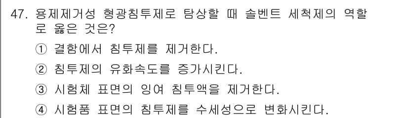 침투비파괴검사기사 2022년 47번 - . 시험형 표면의 잉여 침투제를 제거한다.

해설: 잠재적인 결함을 정확... 에 관한 핵심 기출문제
