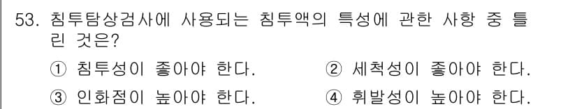 침투비파괴검사기사 2022년 53번 - 정답 4는 "취약성이 높아야 한다"입니다. 침투액은 미세한 균열이나 결함... 에 관한 핵심 기출문제