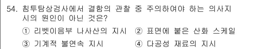 침투비파괴검사기사 2022년 54번 - 정답과 핵심 포인트를 검수 중인 기출문제
