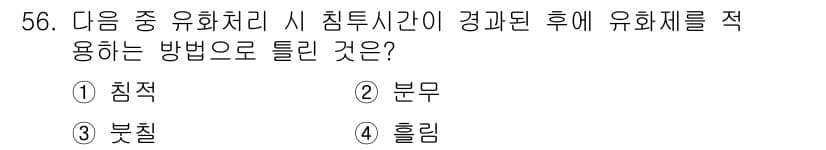 침투비파괴검사기사 2022년 56번 - 정답과 핵심 포인트를 검수 중인 기출문제