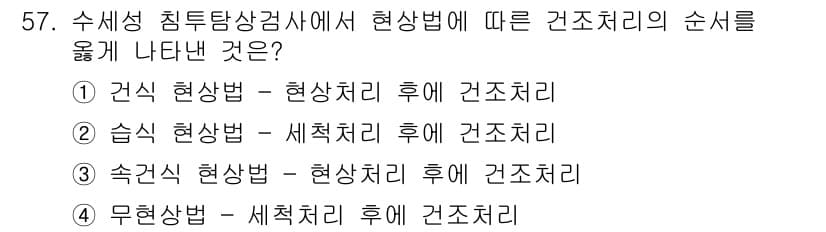침투비파괴검사기사 2022년 57번 - 정답과 핵심 포인트를 검수 중인 기출문제
