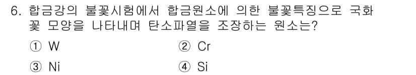침투비파괴검사기사 2022년 6번 - 정답은 2. Cr입니다. 항금강에서 크롬(Cr)은 불꽃시험을 통해 항금속... 에 관한 핵심 기출문제