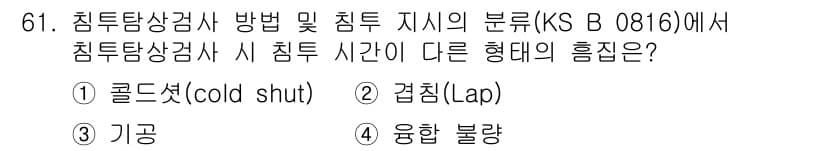 침투비파괴검사기사 2022년 61번 - 정답은 ② 겹침(Lap)입니다. 겹침은 침투시간이 다른 영역이 겹쳐져 있... 에 관한 핵심 기출문제