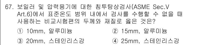 침투비파괴검사기사 2022년 67번 - 정답과 핵심 포인트를 검수 중인 기출문제