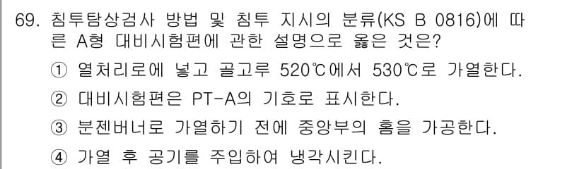침투비파괴검사기사 2022년 69번 - 정답과 핵심 포인트를 검수 중인 기출문제