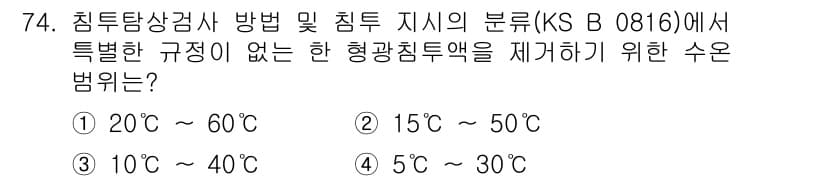 침투비파괴검사기사 2022년 74번 - 정답과 핵심 포인트를 검수 중인 기출문제