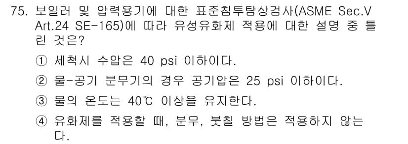 침투비파괴검사기사 2022년 75번 - 정답 3번의 이유는, ASME Sec. V Art.24 SE-165에 따... 에 관한 핵심 기출문제