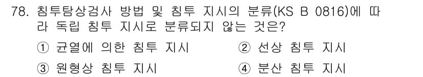침투비파괴검사기사 2022년 78번 - 정답과 핵심 포인트를 검수 중인 기출문제