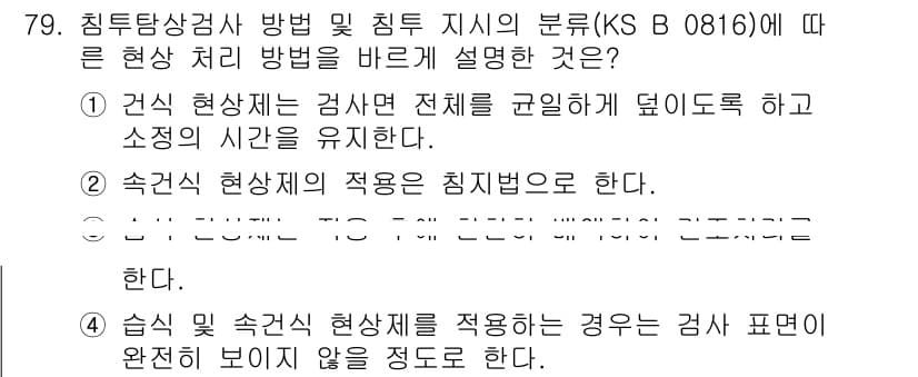 침투비파괴검사기사 2022년 79번 - 정답과 핵심 포인트를 검수 중인 기출문제