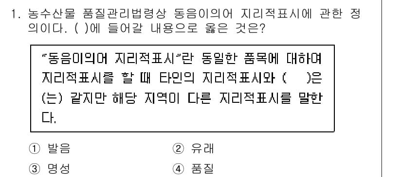 농산물품질관리사_1차 2022년 1번 - . 

해설: "동종의 지리적 표시"란 동일한 품목에 대해 같은 지리적 ... 에 관한 핵심 기출문제