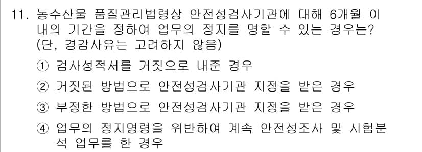 농산물품질관리사_1차 2022년 10번 - . 

정답인 이유는, 농수산물 품질관리법에 따르면 작업의 정지 및 안전... 에 관한 핵심 기출문제