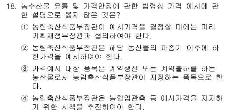 농산물품질관리사_1차 2022년 17번 - 농산물 품질 관리에서 가격 결정은 미리 계획된 기준에 따라 공정하게 이루... 에 관한 핵심 기출문제