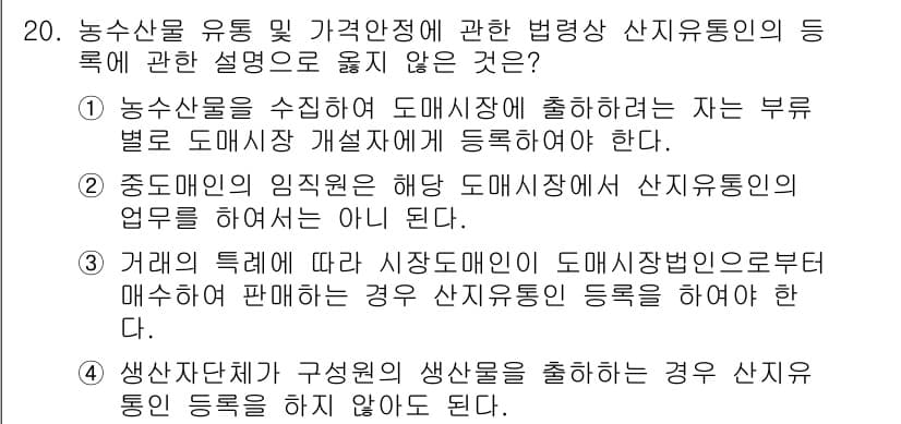 농산물품질관리사_1차 2022년 19번 - 정답과 핵심 포인트를 검수 중인 기출문제