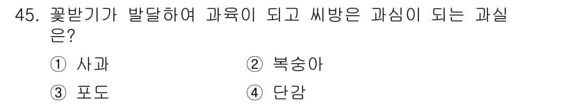 농산물품질관리사_1차 2022년 44번 - 정답과 핵심 포인트를 검수 중인 기출문제