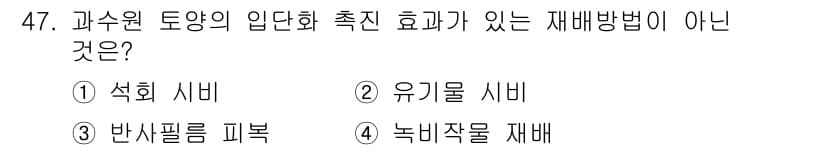 농산물품질관리사_1차 2022년 46번 - 정답과 핵심 포인트를 검수 중인 기출문제