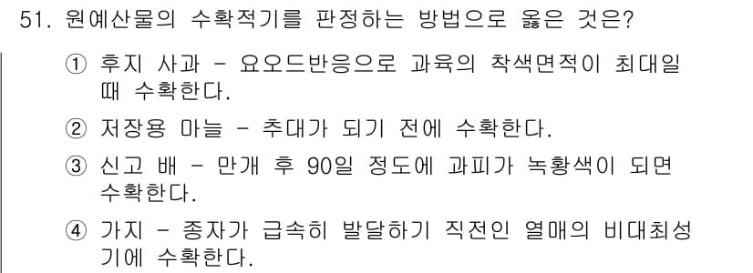농산물품질관리사_1차 2022년 50번 - 정답과 핵심 포인트를 검수 중인 기출문제