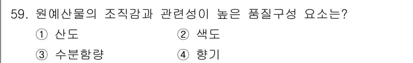 농산물품질관리사_1차 2022년 58번 - 정답은 4번 향기입니다. 원예산물의 품질은 소비자의 감각적 평가에 큰 영... 에 관한 핵심 기출문제