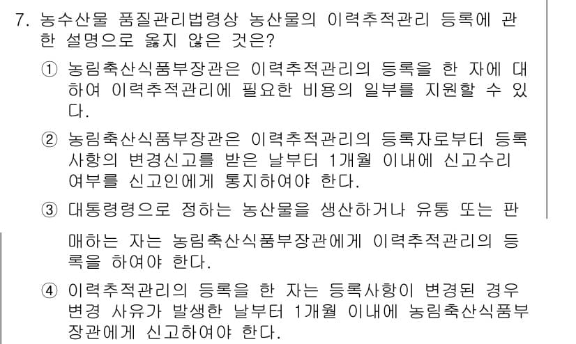 농산물품질관리사_1차 2022년 6번 - 정답과 핵심 포인트를 검수 중인 기출문제