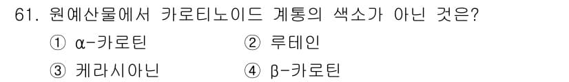 농산물품질관리사_1차 2022년 60번 - 정답과 핵심 포인트를 검수 중인 기출문제