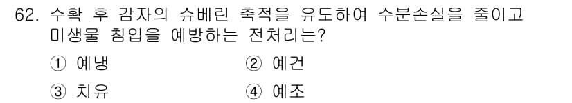 농산물품질관리사_1차 2022년 61번 - 정답과 핵심 포인트를 검수 중인 기출문제