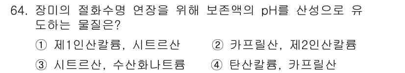 농산물품질관리사_1차 2022년 63번 - 정답과 핵심 포인트를 검수 중인 기출문제