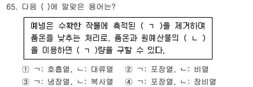 농산물품질관리사_1차 2022년 64번 - 정답과 핵심 포인트를 검수 중인 기출문제
