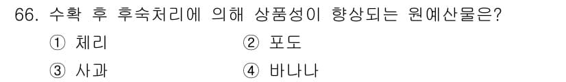 농산물품질관리사_1차 2022년 65번 - 정답과 핵심 포인트를 검수 중인 기출문제