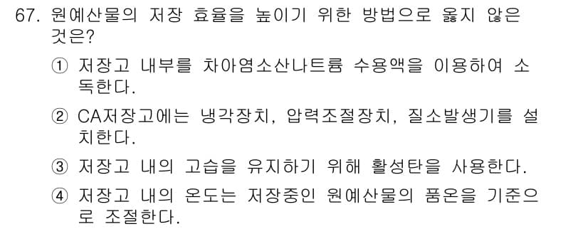 농산물품질관리사_1차 2022년 66번 - 정답과 핵심 포인트를 검수 중인 기출문제