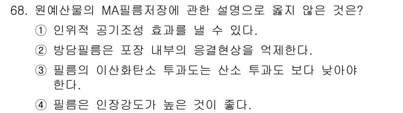농산물품질관리사_1차 2022년 67번 - 정답과 핵심 포인트를 검수 중인 기출문제