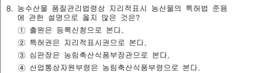농산물품질관리사_1차 2022년 7번 - . "특허권은 지적재산권으로 본다."는 농산물 품질관리와 관계없기 때문입... 에 관한 핵심 기출문제
